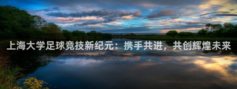  上海大学足球竞技新纪元：携手共进，共创辉煌未来