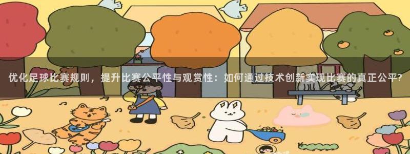 优化足球比赛规则，提升比赛公平性与观