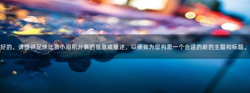好的，请提供足球比赛小组积分表的信息
