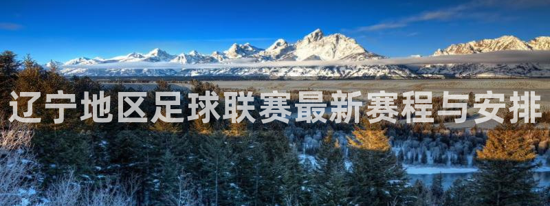 辽宁地区足球联赛最新赛程与安排