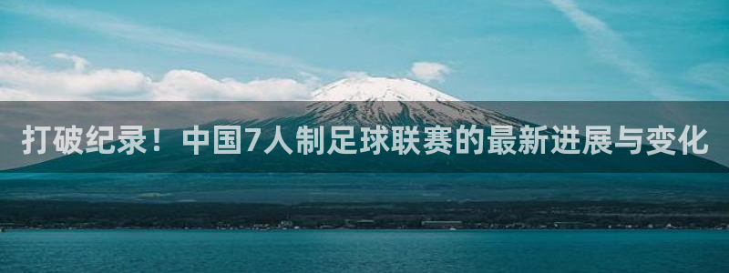 打破纪录！中国7人制足球联赛的最新进
