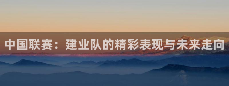 中国联赛：建业队的精彩表现与未来走向