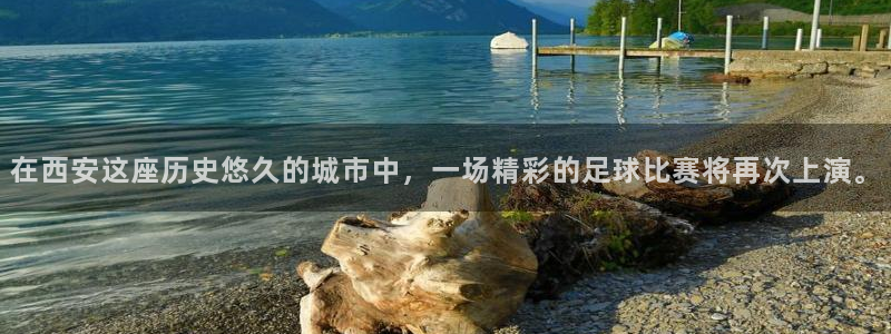  在西安这座历史悠久的城市中，一场精彩的足球比赛将再次上演。