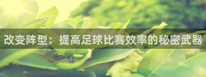 改变阵型：提高足球比赛效率的秘密武器